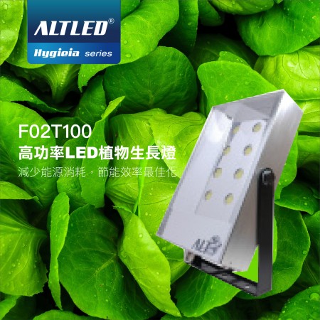 戶外植物生長燈F02T100 